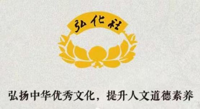 苏州弘化社慈善基金会